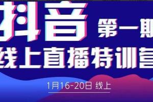 美尊学堂·2022抖音直播线上特训营（价值4980元）