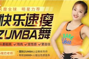 快乐速瘦Zumba舞：巨燃脂 轻松甩肉 跳出性感 散发自信魅力