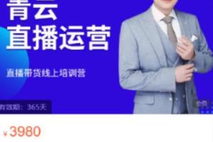青云直播电商教程：教你最低成本搭建高转化直播场景