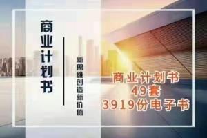 商业计划书与可行性报告大全（3919份电子书）
