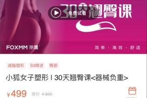 小狐女子塑型 30天翘臀课（器械负重）