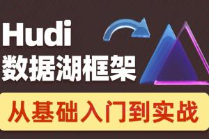 黑马程序员·2022数据湖架构开发Hudi（HDFS Spark Flink Hive）