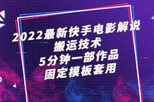 2022最新快手电影解说搬运技术，5分钟一部作品，固定模板套用