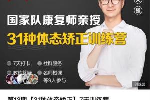 苟文强·31种体态矫正训练营
