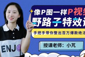 小芃路子短视频野特效课:像P图一样“P”视频
