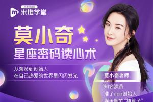 开课吧·米堆课堂：莫小奇星座密码读心术课程