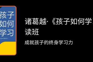 诸葛越·孩子如何学习精读班（百度云）