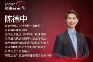 张德芬空间·陈德中正念减压课程