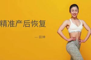 田坤精准产后恢复课程