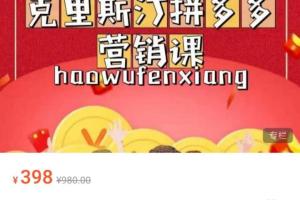 克里斯汀·拼多多运营第一课