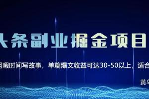 黄岛主·微头条副业掘金项目2.0（百度云）