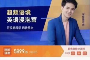 梁焕臻·超频语境全能英语风暴营第五期