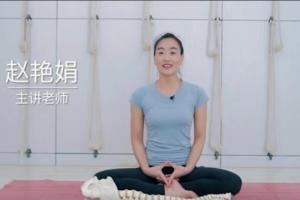 赵艳娟·瑜伽理疗矫正之脊柱篇系列课（视频 笔记）