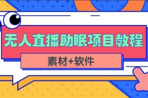 收入10000 短视频无人直播助眠赚钱项目（素材 视频 教程）