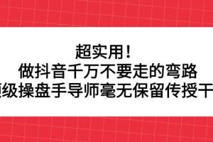 顶级抖音操盘手导师运营课程