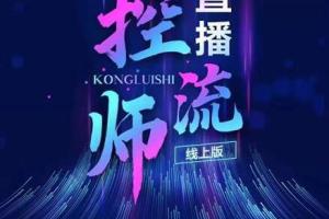 点金手直播控流师课程：带你快速掌控流量拆解方法