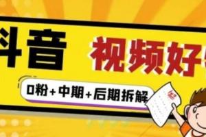 燃烧好物·抖音视频好物分享实操课程（0粉 拆解 中期 后期）