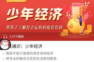 平哥课程:平说通识之少年经济