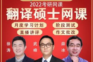 2022新东方翻译硕士网课