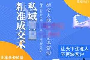 草草·私域留量精准成交术，学习打造自己的私域流量（原价699元）