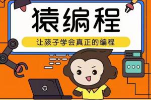 少儿编程培训课：猿辅导少儿编程（L1 L2）