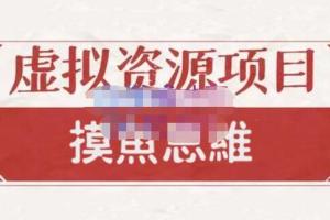 摸鱼思维·虚拟资源掘金课