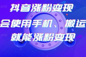 蟹老板·抖音涨粉变现教程，3天千粉起号卖号皆可