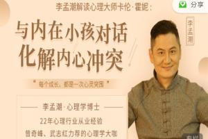 李孟潮心理工作室·卡伦解读：与内在小孩对话，化解内心冲突