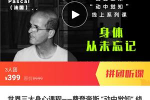 费登奎斯动作教学· 动中觉知线上系列课（世界三大身心课程）