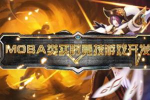 unity3d培训课程：MOBA类实时竞技游戏开发(带工程素材)