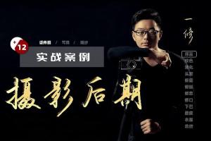 一修摄影后期教程_一修摄影后期课堂