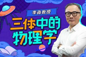 李淼教授:三体中的物理学讲座视频