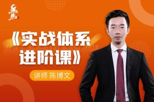 无为课堂·陈博文:投资实战体系进阶课(40节课)