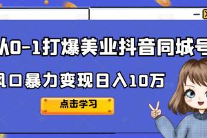 唐导·从0-1打爆美业抖音同城号，2022日入10万的暴力变现风口项目