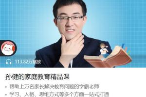 孙健家庭教育讲座精品课
