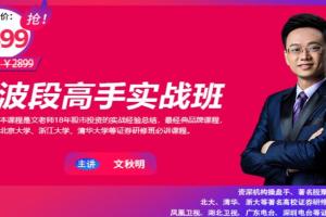 秋明说股·波段高手实战班课程资源(百度云)