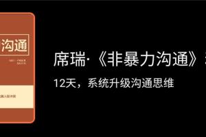 席瑞·非暴力沟通精读班