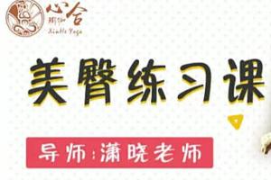 潇晓瑜伽美臀练习课（6课时）