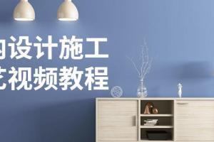 室内工艺设计施工网络课程