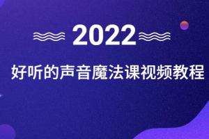 好听声音魔法课：学声音基础视频教学