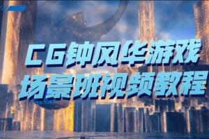 CG钟风华：游戏场景原画设计班课程