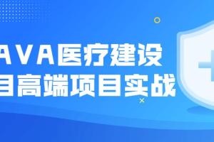 尚硅谷·JAVA医疗系统项目建设高端课程