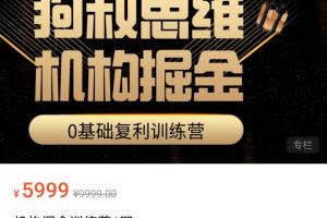 狗叔思维·机构掘金训练营(原价5999元)
