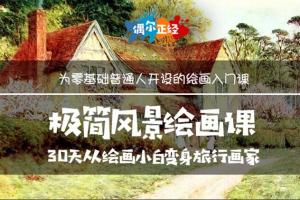 简单风景速写初学课:适合边旅行边画画的极简风景绘画课