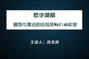 matlab教学课程：7天学会数学建模及MATLAB编程(原价299)