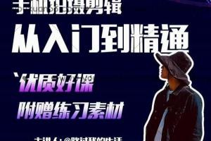 手机拍摄剪辑教程：零基础用手机拍出电影感短视频