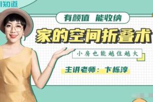 卞栎淳家的空间折叠术收纳课(整理收纳全套课程)