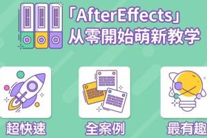 AE超能力学院·小莫从零开始入门到精通课程（带软件素材）