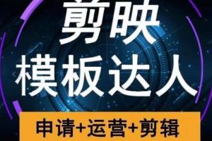 剪映模板创作人运营课:申请 运营 剪辑 赚钱全流程课程
