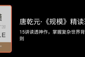 唐乾元老师·【规模】精读班(百度网盘)